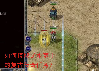 如何接取逆水寒中的复古传奇任务? 如何接取逆水寒中的复古传奇任务?
