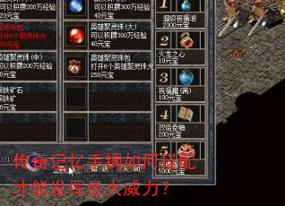 传奇记忆手镯如何搭配才能发挥最大威力? 传奇记忆手镯如何搭配才能发挥最大威力?