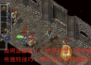 如何选择战士、法师和道士的经典三人队?战士与法师双人组合如何快速提升等级?道士单人闯荡传奇世界有哪些独特技巧?团队战中如何搭配不同职业才能发挥最大威力?挑战BOSS时哪种职业组合的生存能力最强? 如何选择战士、法师和道士的经典三人队?战士与法师双人组合如何快速提升等级?道士单人闯荡传奇世界有哪些独特技巧?团队战中如何搭配不同职业才能发挥最大威力?挑战BOSS时哪种职业组合的生存能力最强?