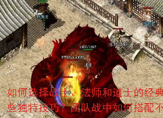 如何选择战士、法师和道士的经典三人队?战士与法师双人组合如何快速提升等级?道士单人闯荡传奇世界有哪些独特技巧?团队战中如何搭配不同职业才能发挥最大威力?挑战BOSS时哪种职业组合的生存能力最强? 如何选择战士、法师和道士的经典三人队?战士与法师双人组合如何快速提升等级?道士单人闯荡传奇世界有哪些独特技巧?团队战中如何搭配不同职业才能发挥最大威力?挑战BOSS时哪种职业组合的生存能力最强?