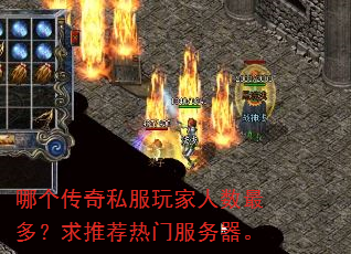 哪个传奇私服玩家人数最多?求推荐热门服务器。 哪个传奇私服玩家人数最多?求推荐热门服务器。