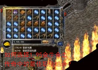 如何选择1.95金牛合击传奇中的最佳职业组合? 如何选择1.95金牛合击传奇中的最佳职业组合?