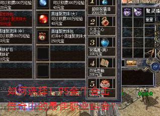 如何选择1.95金牛合击传奇中的最佳职业组合? 如何选择1.95金牛合击传奇中的最佳职业组合?