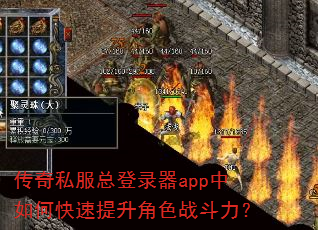 传奇私服总登录器app中如何快速提升角色战斗力? 传奇私服总登录器app中如何快速提升角色战斗力?