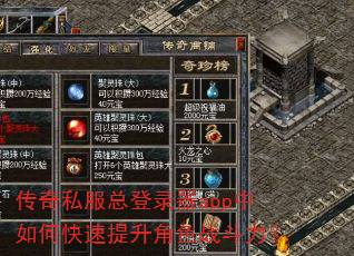 传奇私服总登录器app中如何快速提升角色战斗力? 传奇私服总登录器app中如何快速提升角色战斗力?
