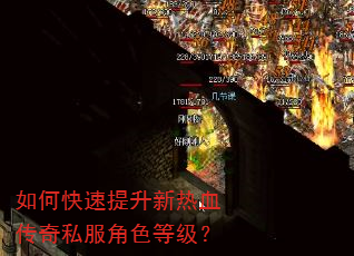 如何快速提升新热血传奇私服角色等级? 如何快速提升新热血传奇私服角色等级?