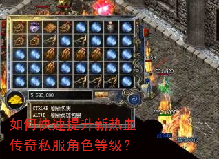 如何快速提升新热血传奇私服角色等级? 如何快速提升新热血传奇私服角色等级?