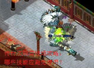 传奇法师竞技场攻略:哪些技能应避免使用? 传奇法师竞技场攻略:哪些技能应避免使用?
