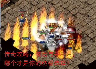 传奇攻略:统治与井中月,哪个才是你的终极选择? 传奇攻略:统治与井中月,哪个才是你的终极选择?