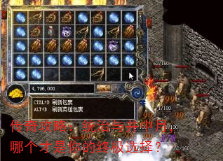 传奇攻略:统治与井中月,哪个才是你的终极选择? 传奇攻略:统治与井中月,哪个才是你的终极选择?