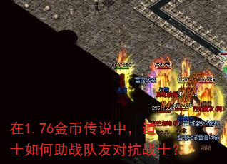 在1.76金币传说中,道士如何助战队友对抗战士? 在1.76金币传说中,道士如何助战队友对抗战士?