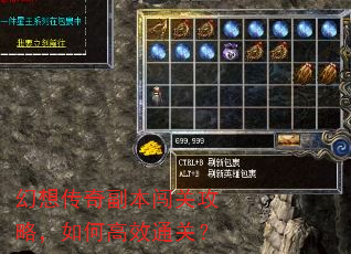 幻想传奇副本闯关攻略,如何高效通关? 幻想传奇副本闯关攻略,如何高效通关?