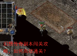 幻想传奇副本闯关攻略,如何高效通关? 幻想传奇副本闯关攻略,如何高效通关?