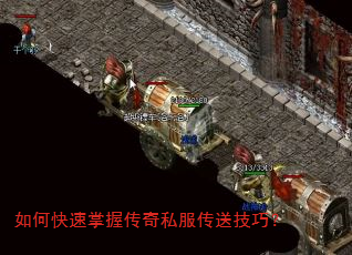 如何快速掌握传奇私服传送技巧? 如何快速掌握传奇私服传送技巧?