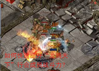 如何快速提升“龙腾天下”行会成员战斗力? 如何快速提升“龙腾天下”行会成员战斗力?