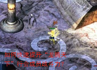 如何快速提升“龙腾天下”行会成员战斗力? 如何快速提升“龙腾天下”行会成员战斗力?