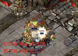 变态传奇app如何免费下载并快速上手? 变态传奇app如何免费下载并快速上手?