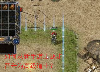 如何从新手道士逐步晋升为高级道士? 如何从新手道士逐步晋升为高级道士?