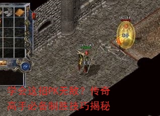 学会这招PK无敌?传奇高手必备制胜技巧揭秘 学会这招PK无敌?传奇高手必备制胜技巧揭秘