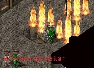 咆哮洞隐藏了哪些顶级装备? 咆哮洞隐藏了哪些顶级装备?