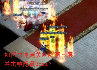 如何快速通关咆哮洞三层并击败隐藏Boss? 如何快速通关咆哮洞三层并击败隐藏Boss?