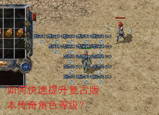 如何快速提升复古版本传奇角色等级? 如何快速提升复古版本传奇角色等级?