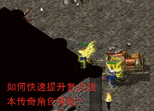 如何快速提升复古版本传奇角色等级? 如何快速提升复古版本传奇角色等级?