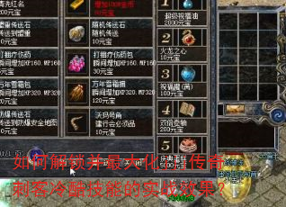 如何解锁并最大化jjj传奇刺客冷酷技能的实战效果? 如何解锁并最大化jjj传奇刺客冷酷技能的实战效果?