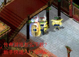 传奇游戏怎么下载?新手快速入门攻略 传奇游戏怎么下载?新手快速入门攻略