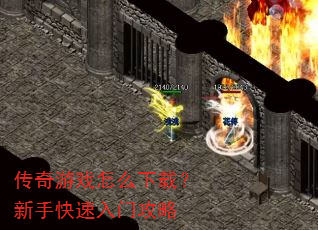 传奇游戏怎么下载?新手快速入门攻略 传奇游戏怎么下载?新手快速入门攻略