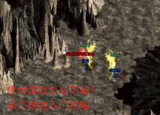 传奇游戏怎么下载?新手快速入门攻略 传奇游戏怎么下载?新手快速入门攻略
