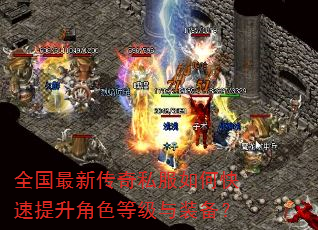 全国最新传奇私服如何快速提升角色等级与装备? 全国最新传奇私服如何快速提升角色等级与装备?