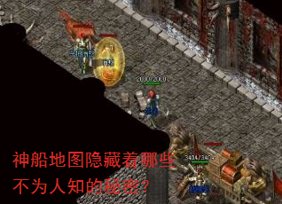神船地图隐藏着哪些不为人知的秘密? 神船地图隐藏着哪些不为人知的秘密?