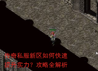 传奇私服新区如何快速提升实力?攻略全解析 传奇私服新区如何快速提升实力?攻略全解析