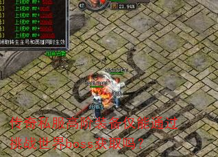 ����˽���߽�װ������ͨ����ս����boss��ȡ��