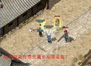 如何获取传奇恶魔长袍男装备? 如何获取传奇恶魔长袍男装备?