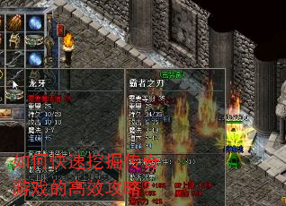 如何快速挖掘传奇游戏的高效攻略? 如何快速挖掘传奇游戏的高效攻略?