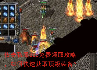 传奇私服888免费领取攻略,如何快速获取顶级装备? 传奇私服888免费领取攻略,如何快速获取顶级装备?