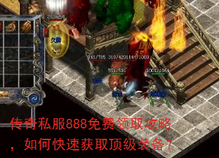 传奇私服888免费领取攻略,如何快速获取顶级装备? 传奇私服888免费领取攻略,如何快速获取顶级装备?