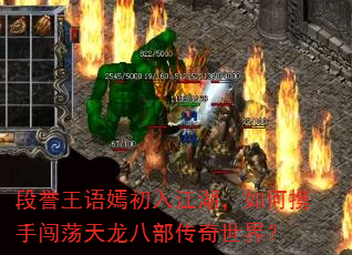 段誉王语嫣初入江湖,如何携手闯荡天龙八部传奇世界? 段誉王语嫣初入江湖,如何携手闯荡天龙八部传奇世界?