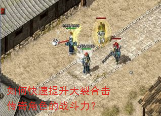 如何快速提升天裂合击传奇角色的战斗力? 如何快速提升天裂合击传奇角色的战斗力?