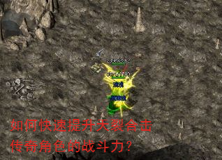 如何快速提升天裂合击传奇角色的战斗力? 如何快速提升天裂合击传奇角色的战斗力?