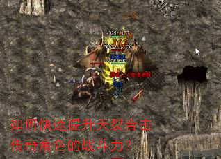 如何快速提升天裂合击传奇角色的战斗力? 如何快速提升天裂合击传奇角色的战斗力?