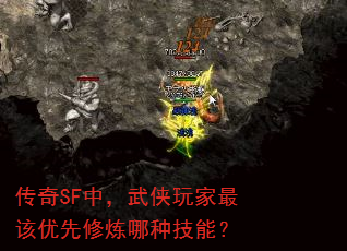 传奇SF中,武侠玩家最该优先修炼哪种技能? 传奇SF中,武侠玩家最该优先修炼哪种技能?