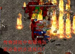 传奇游戏中有哪些玩家必备的步法技巧? 传奇游戏中有哪些玩家必备的步法技巧?