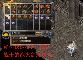 如何快速提升185版本战士的烈火剑法伤害? 如何快速提升185版本战士的烈火剑法伤害?