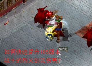 如何快速提升185版本战士的烈火剑法伤害? 如何快速提升185版本战士的烈火剑法伤害?