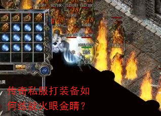 传奇私服打装备如何练就火眼金睛? 传奇私服打装备如何练就火眼金睛?