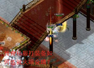 传奇私服打装备如何练就火眼金睛? 传奇私服打装备如何练就火眼金睛?