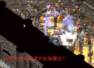 法师如何有效提升防御属性? 法师如何有效提升防御属性?
